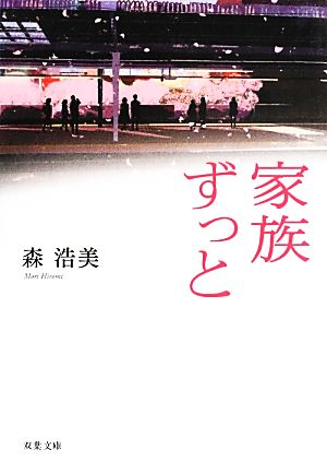 家族ずっと (双葉文庫) [Apr 11， 2013] 森 浩美
