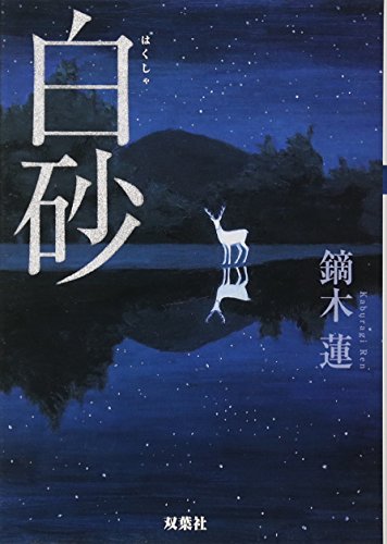 白砂 (双葉文庫) [Jun 13， 2013] 鏑木 蓮