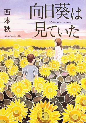向日葵は見ていた (双葉文庫) 西本 秋
