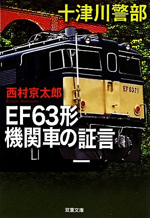 十津川警部 EF63形機関車の証言 (双葉文庫) 西村 京太郎