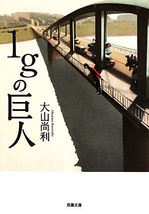 1gの巨人 (双葉文庫) [Jul 11， 2013] 大山 尚利