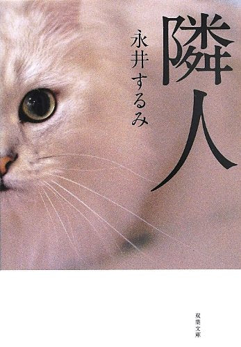 隣人 (双葉文庫) [Aug 08， 2013] 永井 するみ
