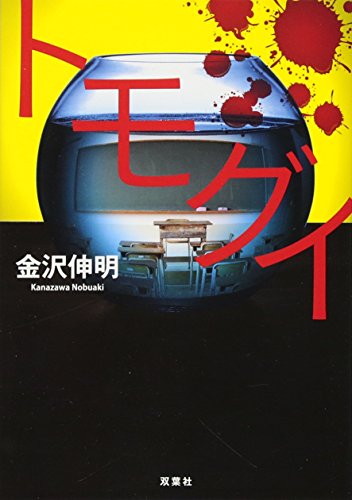 トモグイ (双葉文庫) [Sep 12， 2013] 金沢 伸明