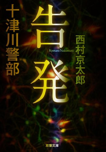 十津川警部 告発 (双葉文庫) 西村 京太郎