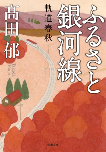 ふるさと銀河線 軌道春秋 (双葉文庫) [Nov 14， 2013] 高田 郁