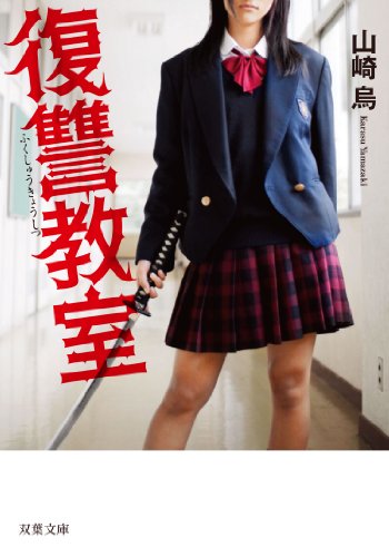 復讐教室 (双葉文庫) [Nov 14， 2013] 山崎 烏