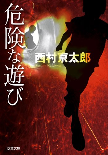 危険な遊び (双葉文庫) 西村 京太郎