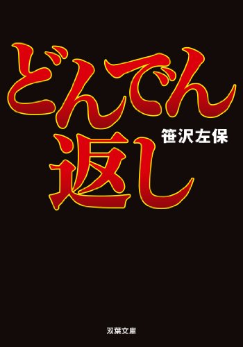 どんでん返し (双葉文庫) 笹沢 左保