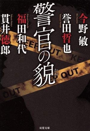 警官の貌 (双葉文庫) [Mar 13， 2014] 今野 敏 誉田 哲也 福田 和代; 貫井 徳郎