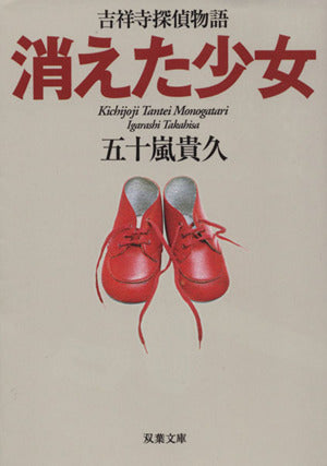 消えた少女-吉祥寺探偵物語 (双葉文庫) 五十嵐 貴久