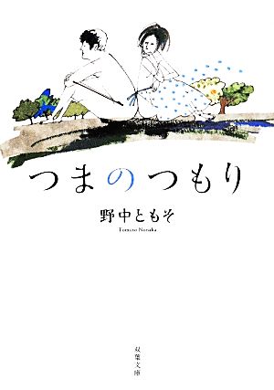 つまのつもり (双葉文庫) [May 15， 2014] 野中 ともそ