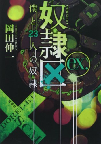 奴隷区 僕と23人の奴隷 ex. (双葉文庫) [May 15， 2014] 岡田 伸一