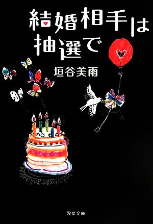 結婚相手は抽選で (双葉文庫 か 36-5) 垣谷 美雨