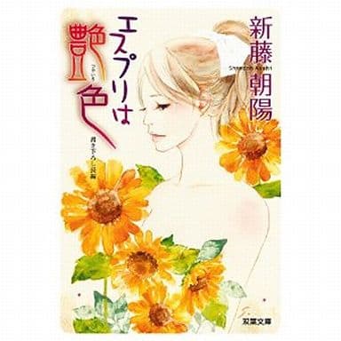 エスプリは艶色 (双葉文庫) 新藤 朝陽