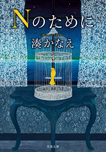 Nのために (双葉文庫) [Aug 23， 2014] 湊 かなえ