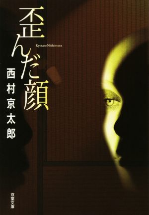 歪んだ顔 (双葉文庫) 西村 京太郎