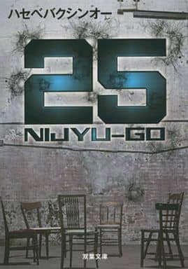 25 NIJYU-GO (双葉文庫) ハセベバクシンオー