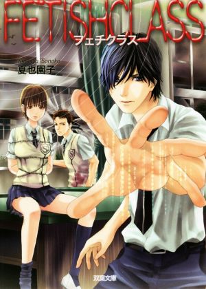フェチクラス (双葉文庫) [Oct 16， 2014] 夏也 園子