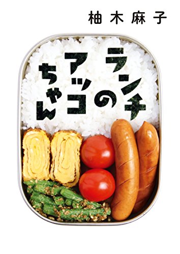 ランチのアッコちゃん (双葉文庫) [Feb 12， 2015] 柚木 麻子