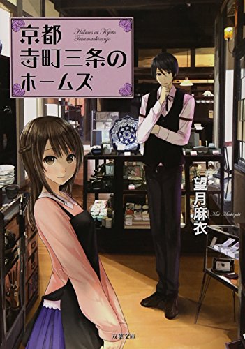 京都寺町三条のホームズ (双葉文庫) [Apr 16， 2015] 望月 麻衣
