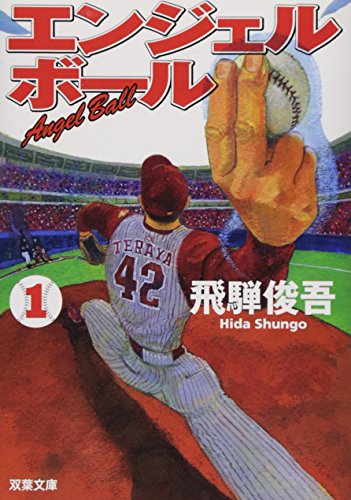 エンジェルボール1 (双葉文庫) [May 14， 2015] 飛騨 俊吾
