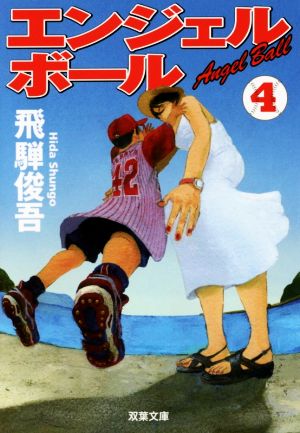 エンジェルボール4 (双葉文庫) [Jun 10， 2015] 飛騨 俊吾
