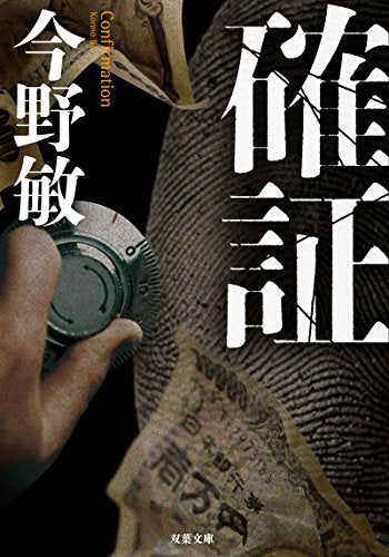 確証 (双葉文庫) 今野 敏