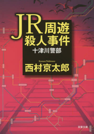 JR周遊殺人事件 (双葉文庫) 西村 京太郎