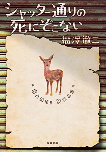 シャッター通りの死にぞこない (双葉文庫) [Jul 16， 2015] 福澤 徹三