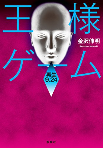 王様ゲーム 再生9.24 (双葉文庫) [Aug 06， 2015] 金沢 伸明