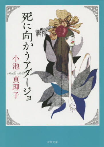 死に向かうアダージョ 新装版 (双葉文庫) 小池 真理子