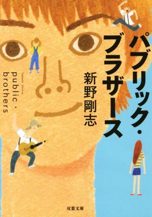 パブリック・ブラザース (双葉文庫) 新野 剛志