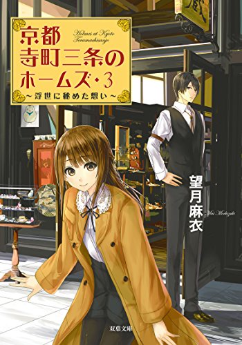 浮世に秘めた想い-京都寺町三条のホームズ(3) (双葉文庫) [Dec 10， 2015] 望月 麻衣