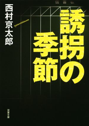 誘拐の季節 (双葉文庫) 西村 京太郎
