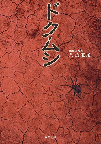 ドクムシ (双葉文庫) [Feb 10， 2016] 八頭 道尾