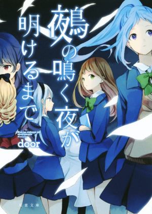 鵺の鳴く夜が明けるまで (双葉文庫(comicoBOOKS)) door