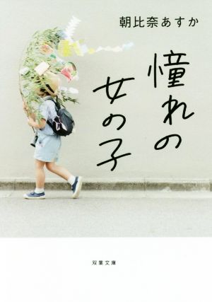 憧れの女の子 (双葉文庫) [Mar 10， 2016] 朝比奈 あすか