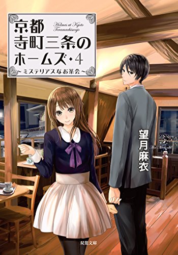 ミステリアスなお茶会-京都寺町三条のホームズ(4) (双葉文庫) [Apr 14， 2016] 望月 麻衣