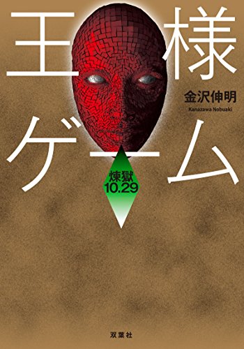 王様ゲーム 煉獄10.29 (双葉文庫) 金沢 伸明