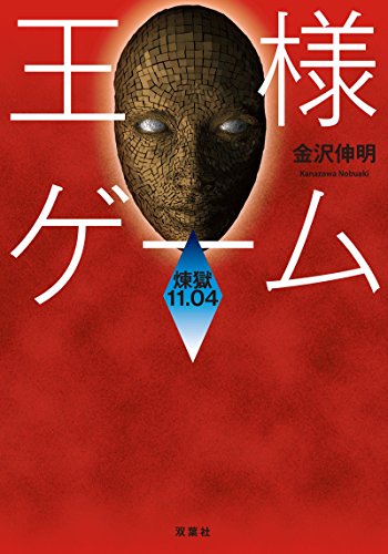 王様ゲーム 煉獄11.04 (双葉文庫) [May 12， 2016] 金沢 伸明