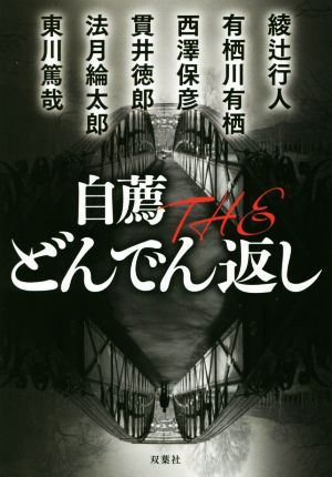 自薦 THE どんでん返し (双葉文庫) [May 12， 2016] 綾辻 行人 有栖川 有栖 西澤 保彦 貫井 徳郎 法月 綸太郎; 東川 篤哉
