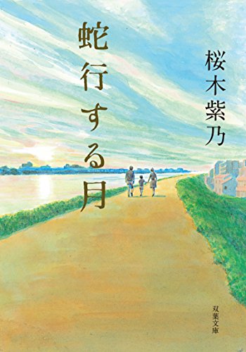 蛇行する月 (双葉文庫) [Jun 16， 2016] 桜木 紫乃