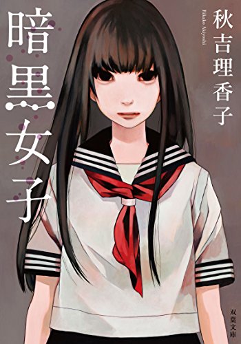 暗黒女子 (双葉文庫) [Jun 16， 2016] 秋吉 理香子