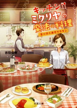 キッチン・ミクリヤの魔法の料理~寄り添う海老グラタン~ (双葉文庫) [Jun 16， 2016] 吉田 安寿
