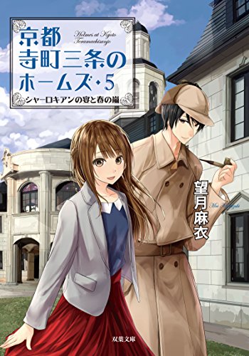 シャーロキアンの宴と春の嵐-京都寺町三条のホームズ(5) (双葉文庫) [Aug 04， 2016] 望月 麻衣