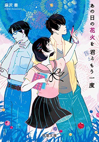 あの日の花火を君ともう一度 (双葉文庫) 麻沢 奏