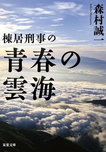 棟居刑事の青春の雲海 (双葉文庫) 森村 誠一