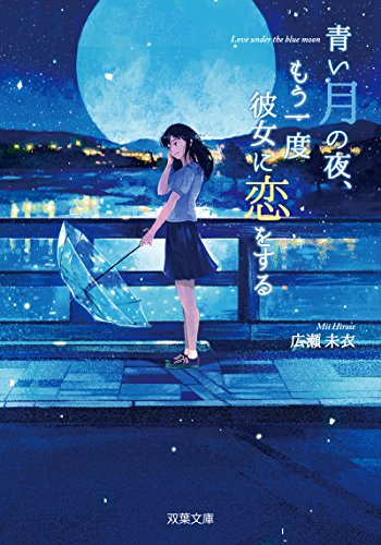 青い月の夜、もう一度彼女に恋をする (双葉文庫) [Sep 15， 2016] 広瀬 未衣