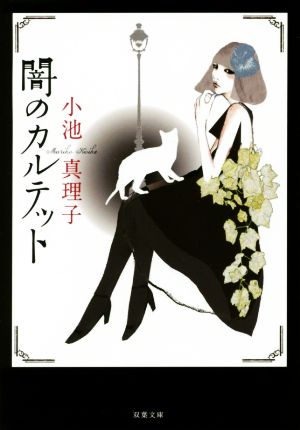 闇のカルテット 新装版 (双葉文庫) 小池 真理子