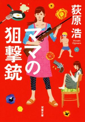 ママの狙撃銃 新装版 (双葉文庫) [Oct 13， 2016] 荻原 浩